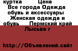 kerry куртка 110  › Цена ­ 3 500 - Все города Одежда, обувь и аксессуары » Женская одежда и обувь   . Пермский край,Лысьва г.